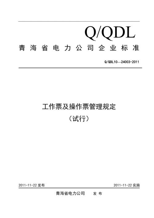 工作票及操作票管理规定.doc