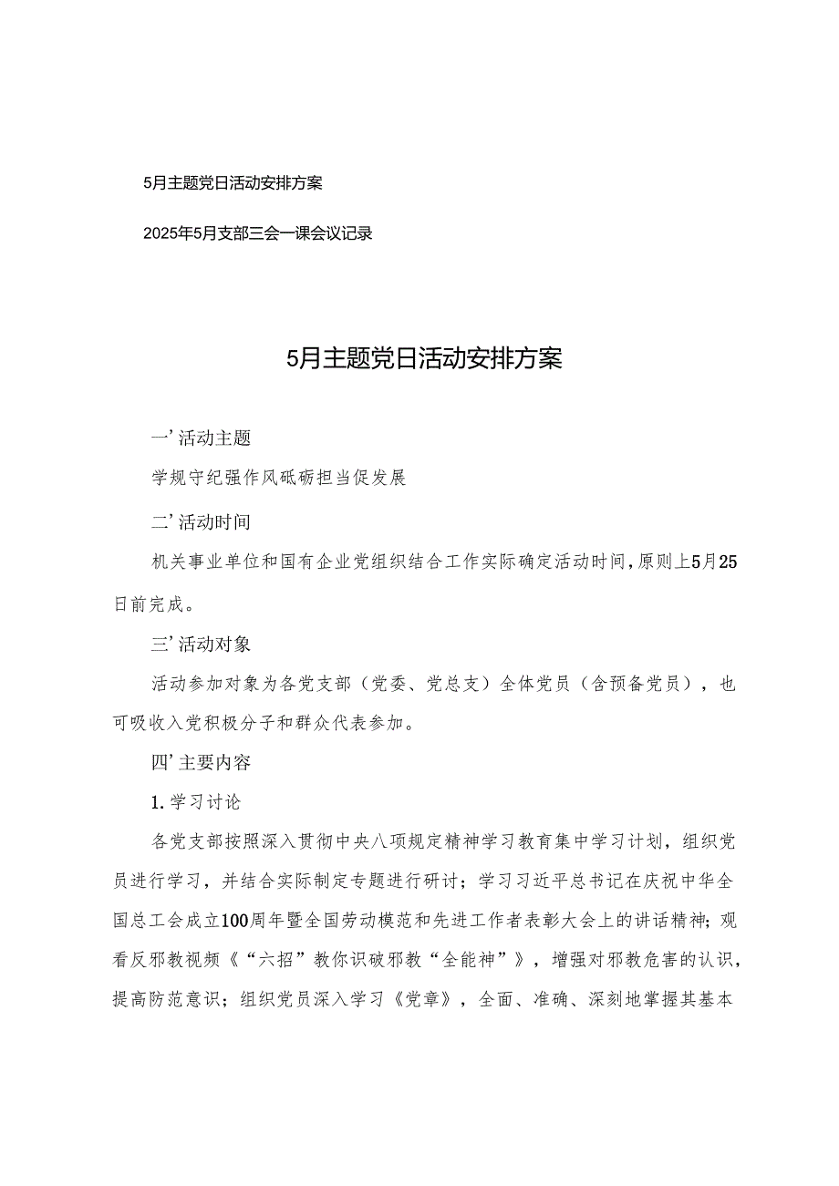 2025年5月支部三会一课会议记录+5月主题党日活动安排方案.docx_第1页