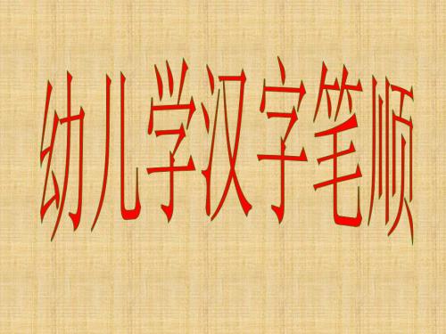 教幼儿学汉字笔顺五.ppt