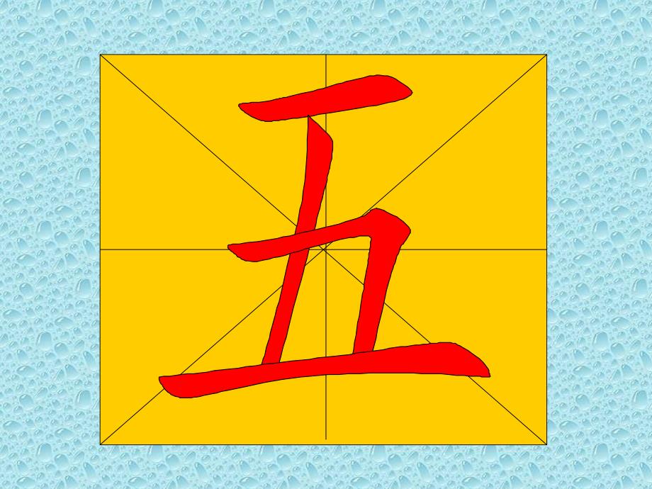 教幼儿学汉字笔顺五.ppt_第3页