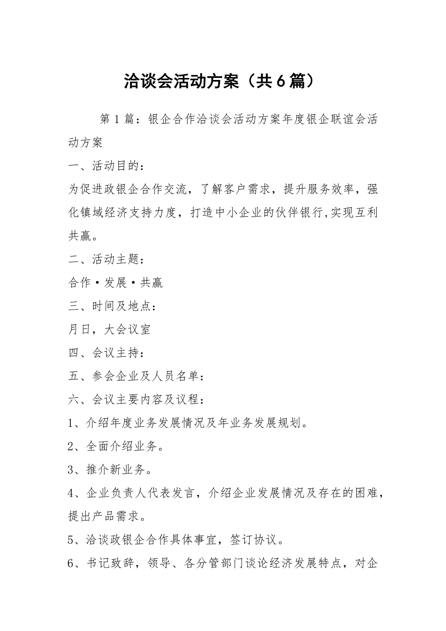 洽谈会活动方案共6篇.docx_第1页