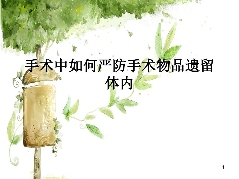 手术中如何严防手术物品遗留体内ppt课件.ppt_第1页