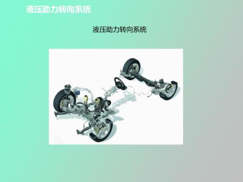 汽车动力转向系统.ppt