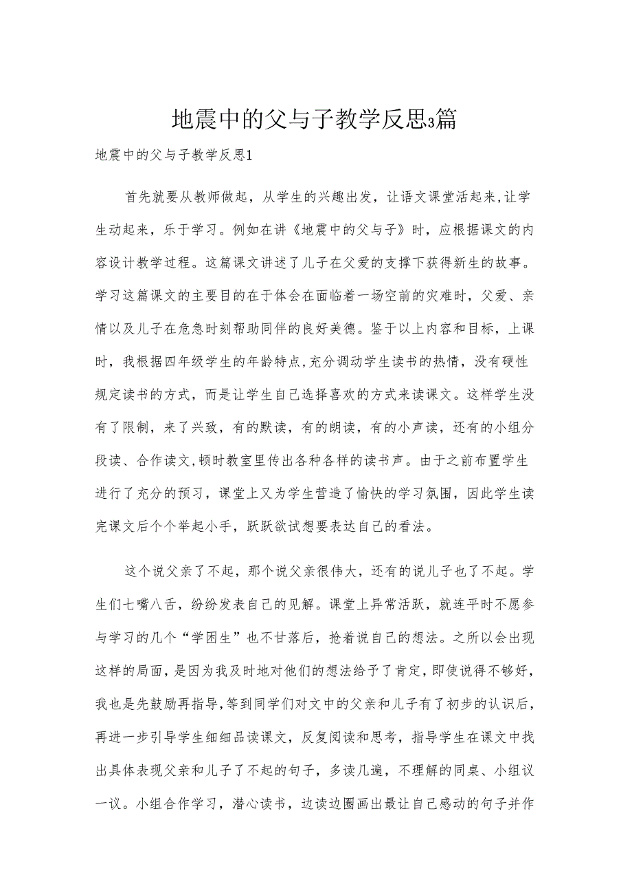 地震中的父与子教学反思3篇.docx_第1页