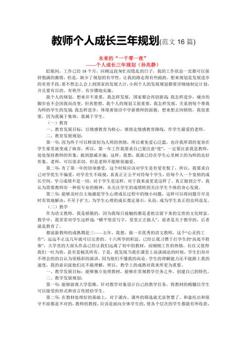 教师个人成长三年规划范文16篇.doc