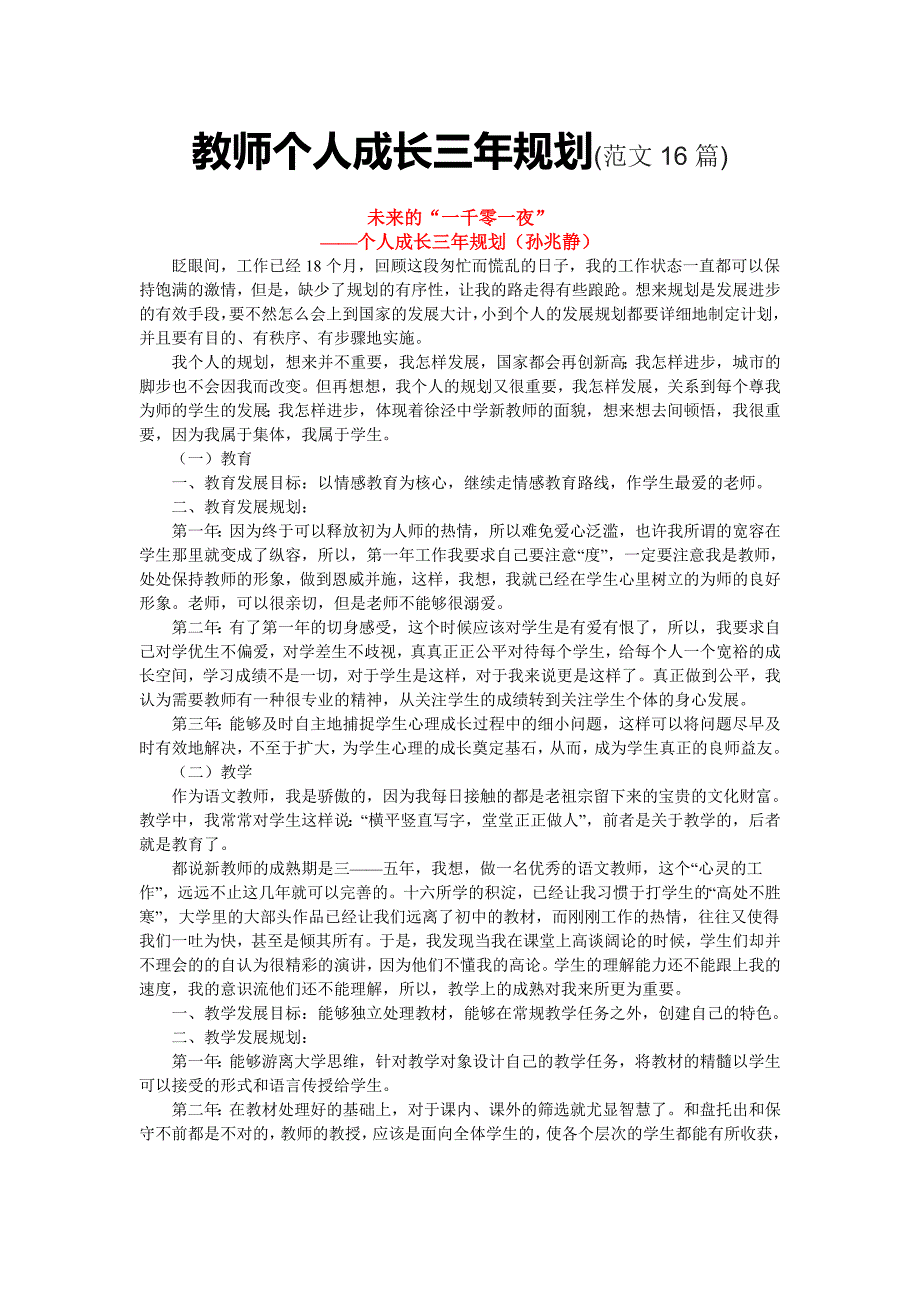 教师个人成长三年规划范文16篇.doc_第1页