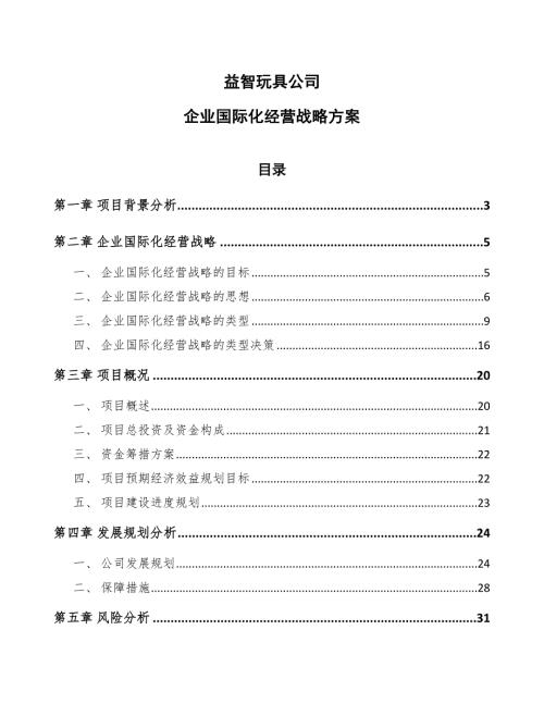 益智玩具公司企业国际化经营战略方案范文.docx