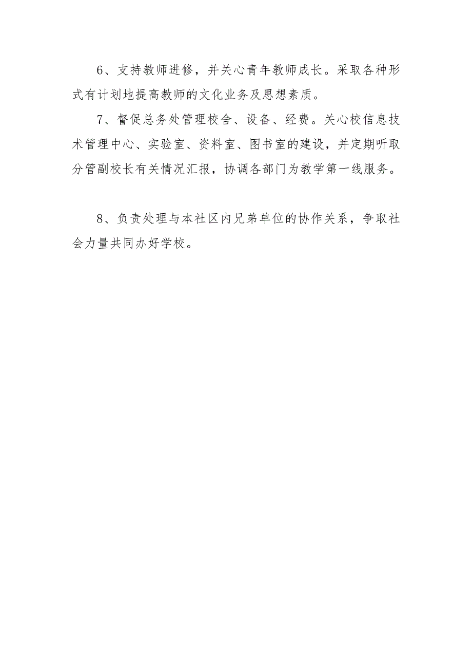常务副校长岗位职责.doc_第2页
