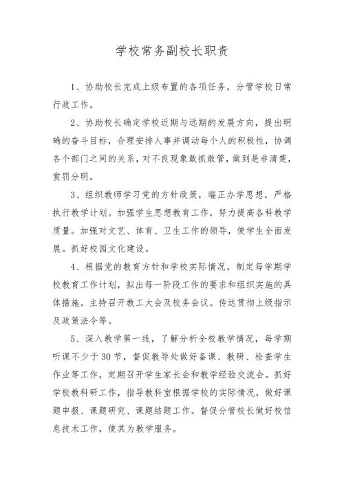 常务副校长岗位职责.doc