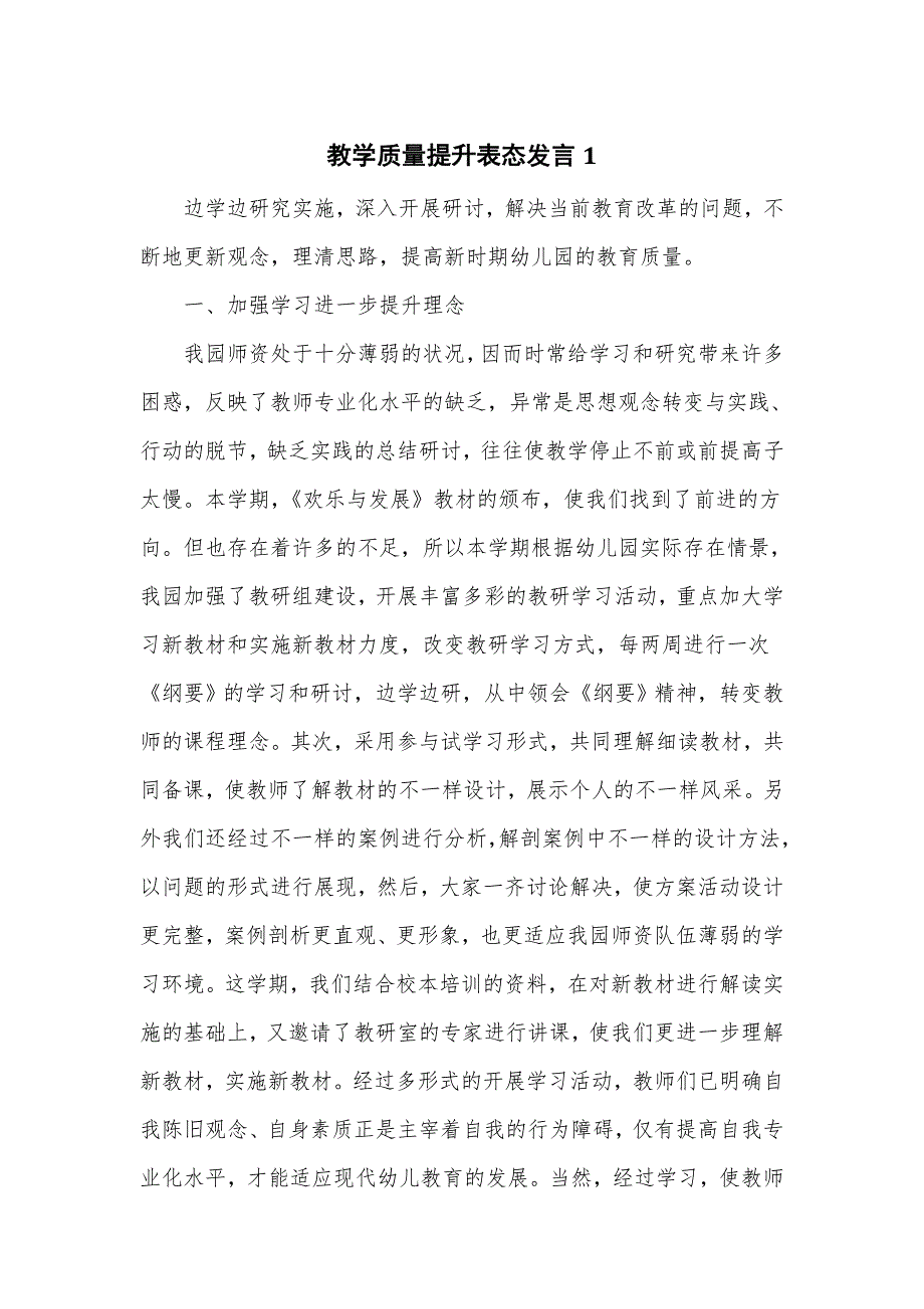 教学质量提升表态发言幼儿园学校.doc_第1页