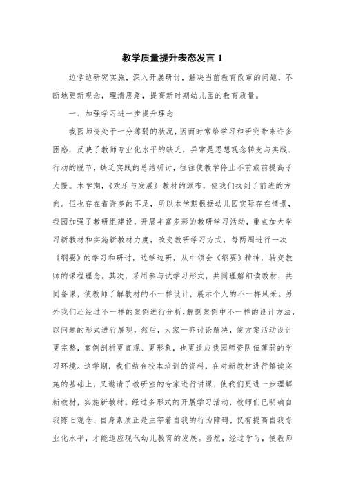 教学质量提升表态发言幼儿园学校.doc