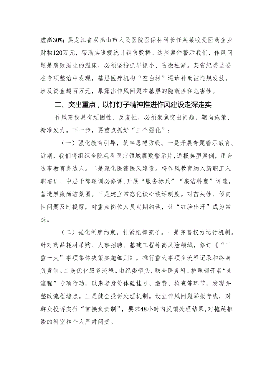 市医院纪委书记在机关作风建设会议上的讲话.docx_第3页