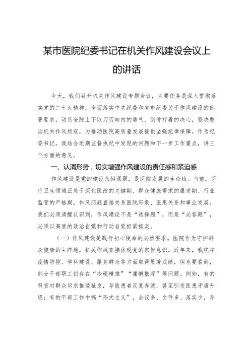 市医院纪委书记在机关作风建设会议上的讲话.docx