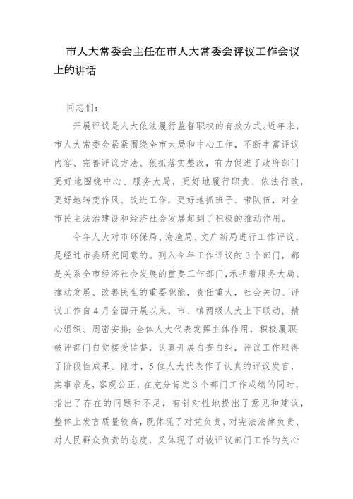 市人大常委会主任在市人大常委会评议工作会议上的讲话.docx