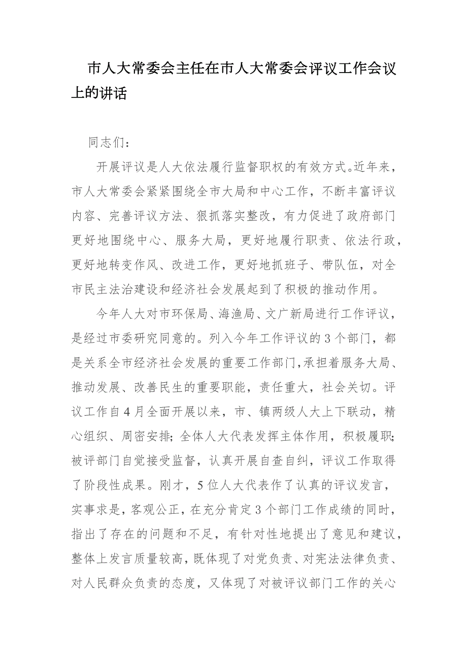 市人大常委会主任在市人大常委会评议工作会议上的讲话.docx_第1页