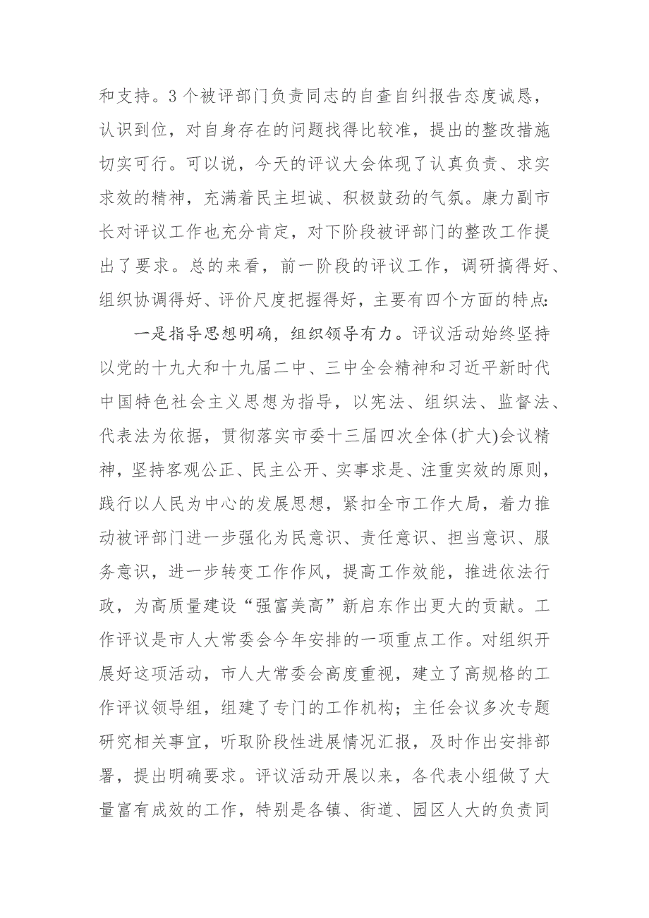 市人大常委会主任在市人大常委会评议工作会议上的讲话.docx_第2页