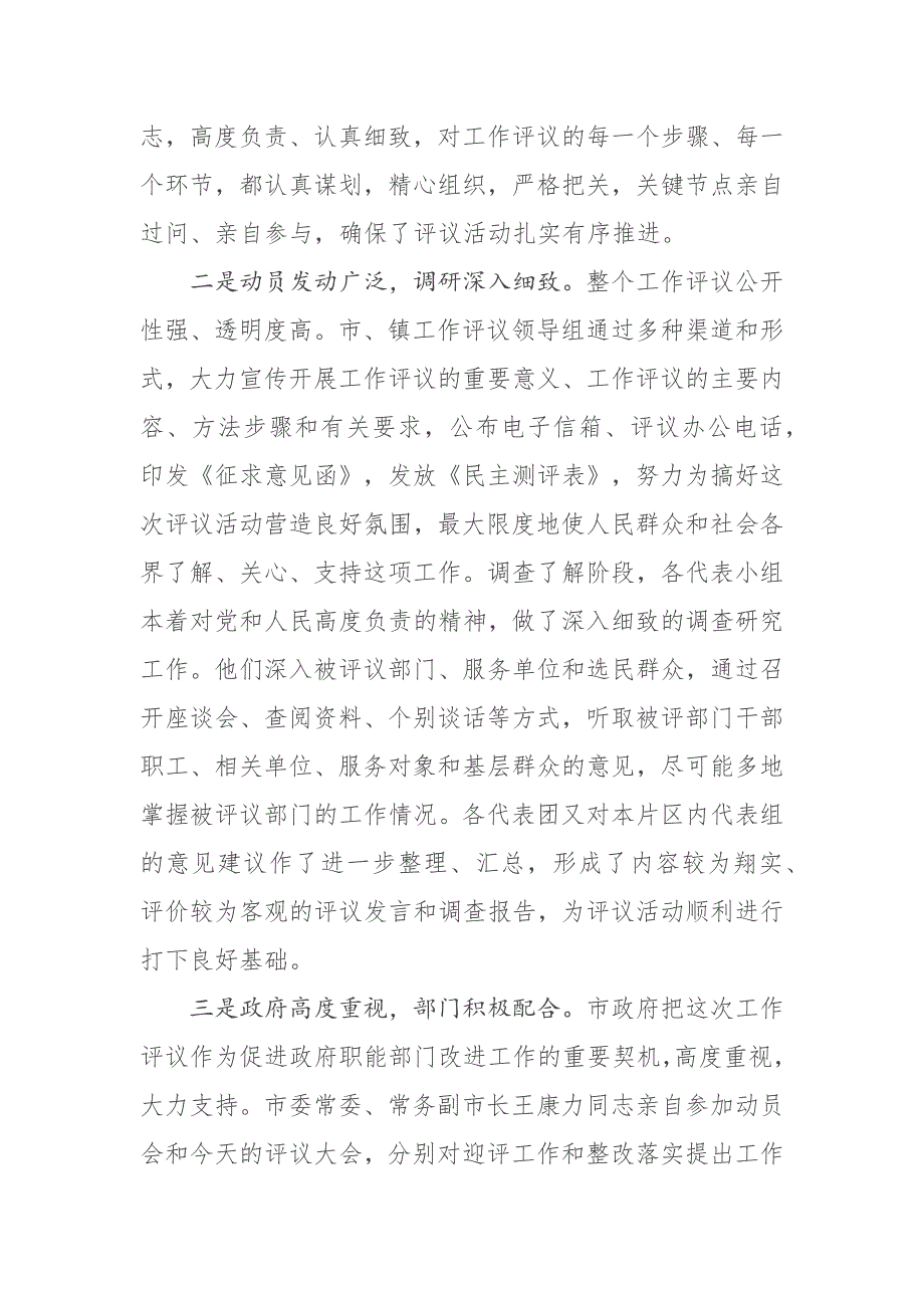 市人大常委会主任在市人大常委会评议工作会议上的讲话.docx_第3页