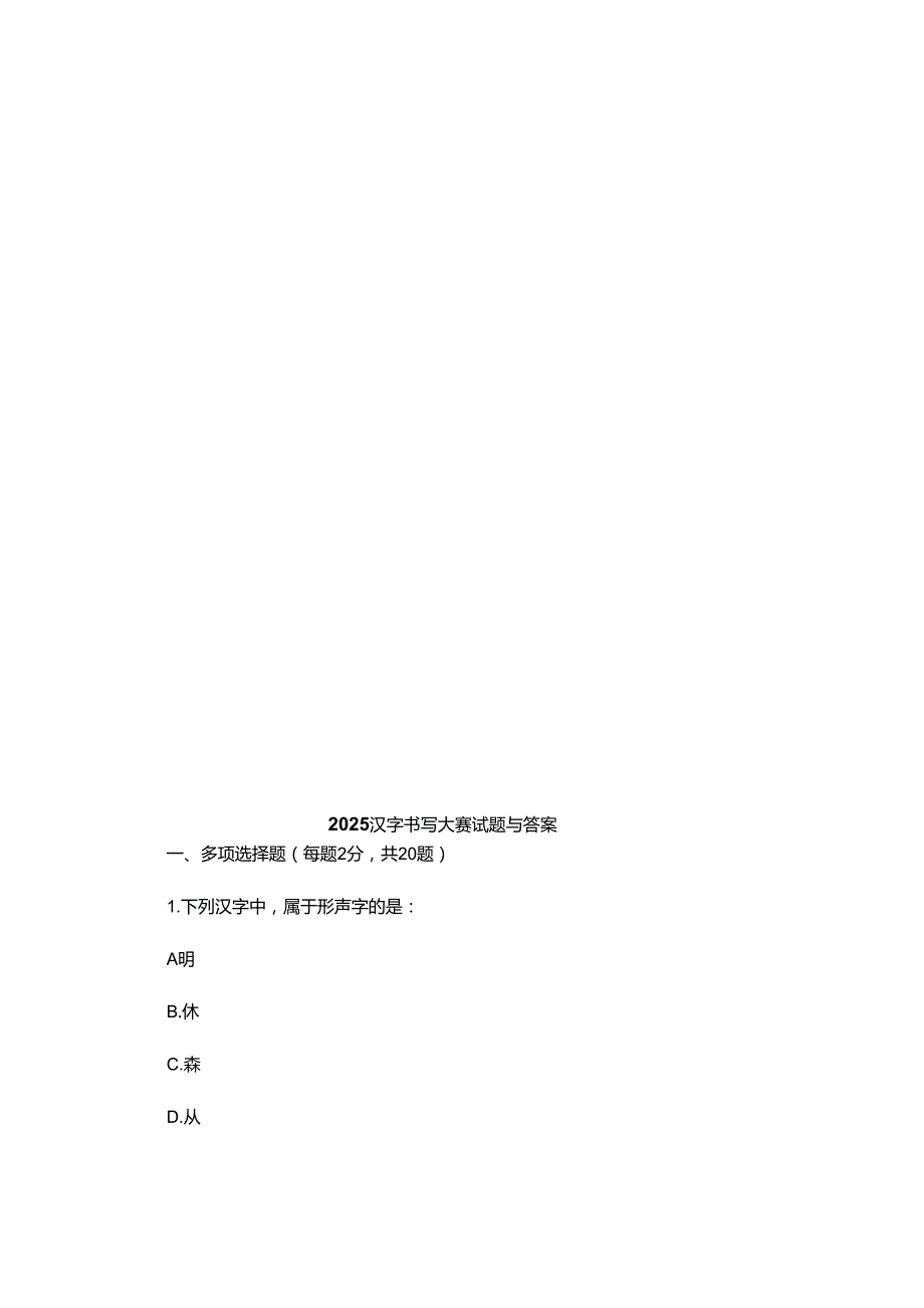 2025汉字书写大赛试题与答案.docx_第1页