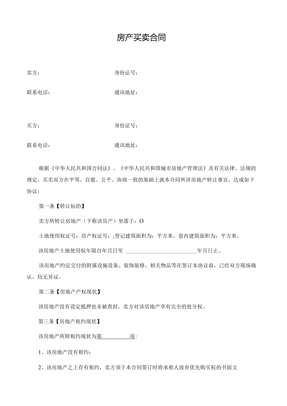 深圳市房地产买卖合同（现售）.docx_第1页