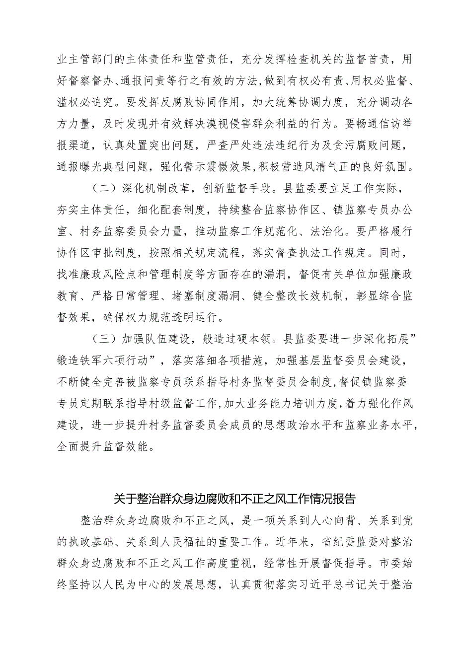 关于整治群众身边腐败和不正之风工作情况报告 5篇精选.docx_第2页