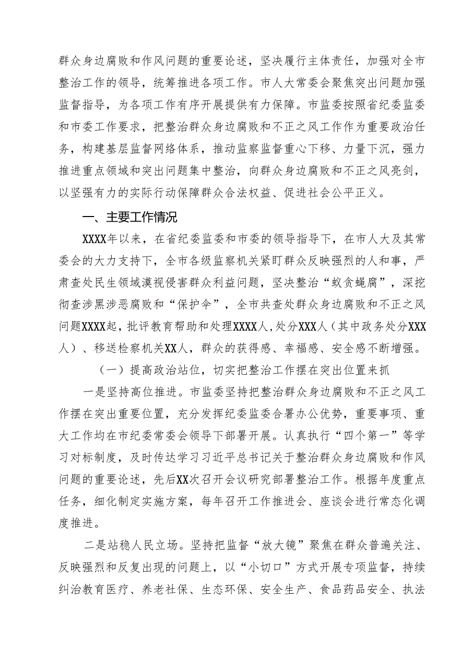 关于整治群众身边腐败和不正之风工作情况报告 5篇精选.docx_第3页
