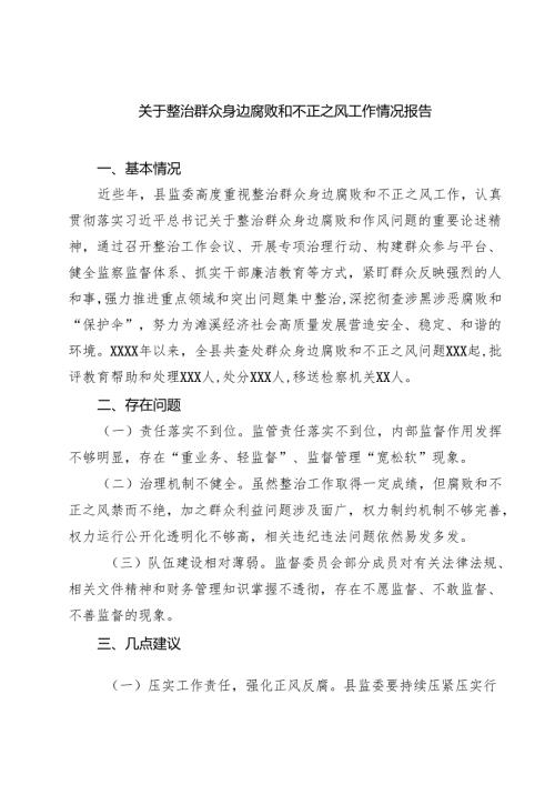 关于整治群众身边腐败和不正之风工作情况报告 5篇精选.docx