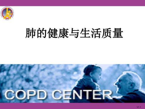 慢阻肺健康知识宣教ppt课件.ppt