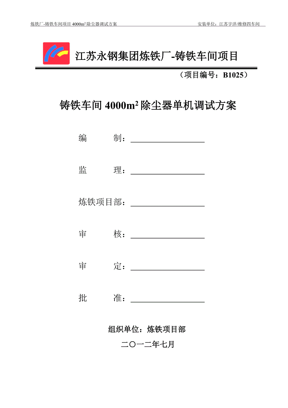 江苏某铸铁车间4000除尘器单机调试方案.doc_第1页