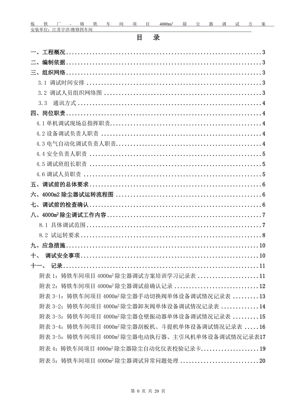 江苏某铸铁车间4000除尘器单机调试方案.doc_第2页