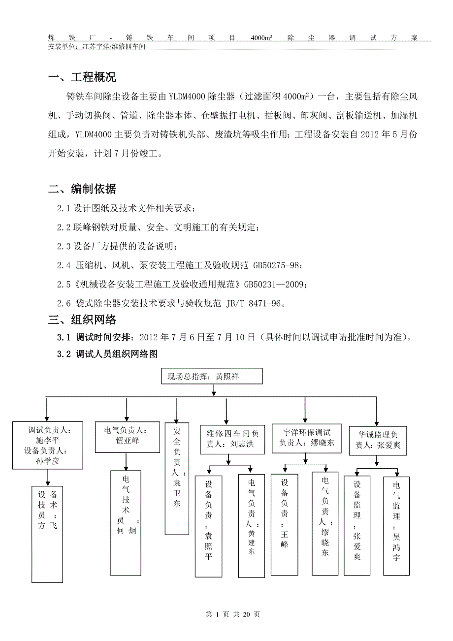 江苏某铸铁车间4000除尘器单机调试方案.doc_第3页