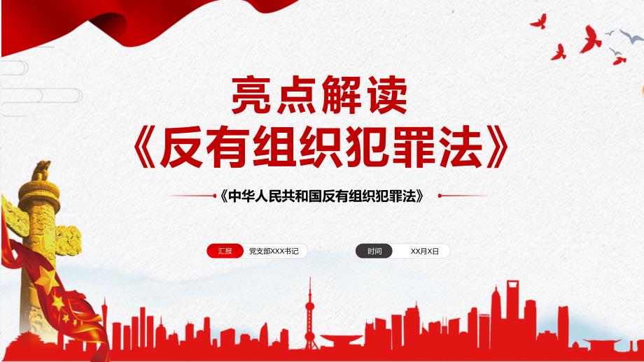 教学课件亮点解读反有组织犯罪法专题PPT.pptx_第1页
