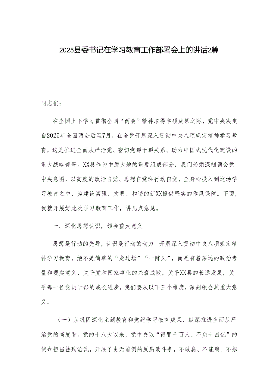 2025县委书记在学习教育工作部署会上的讲话2篇.docx_第1页