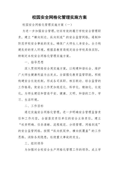校园安全网格化管理实施方案.doc