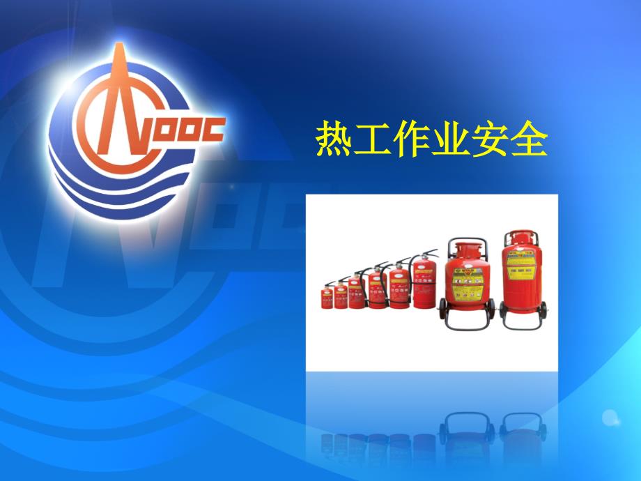 热工作业安全PPT课件.ppt_第1页