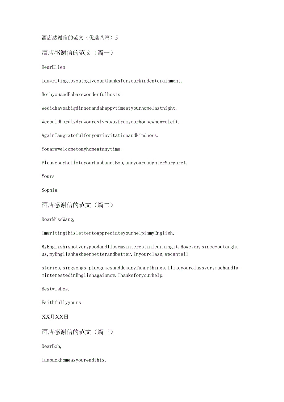 酒店感谢信的范文(优选八篇).docx_第1页