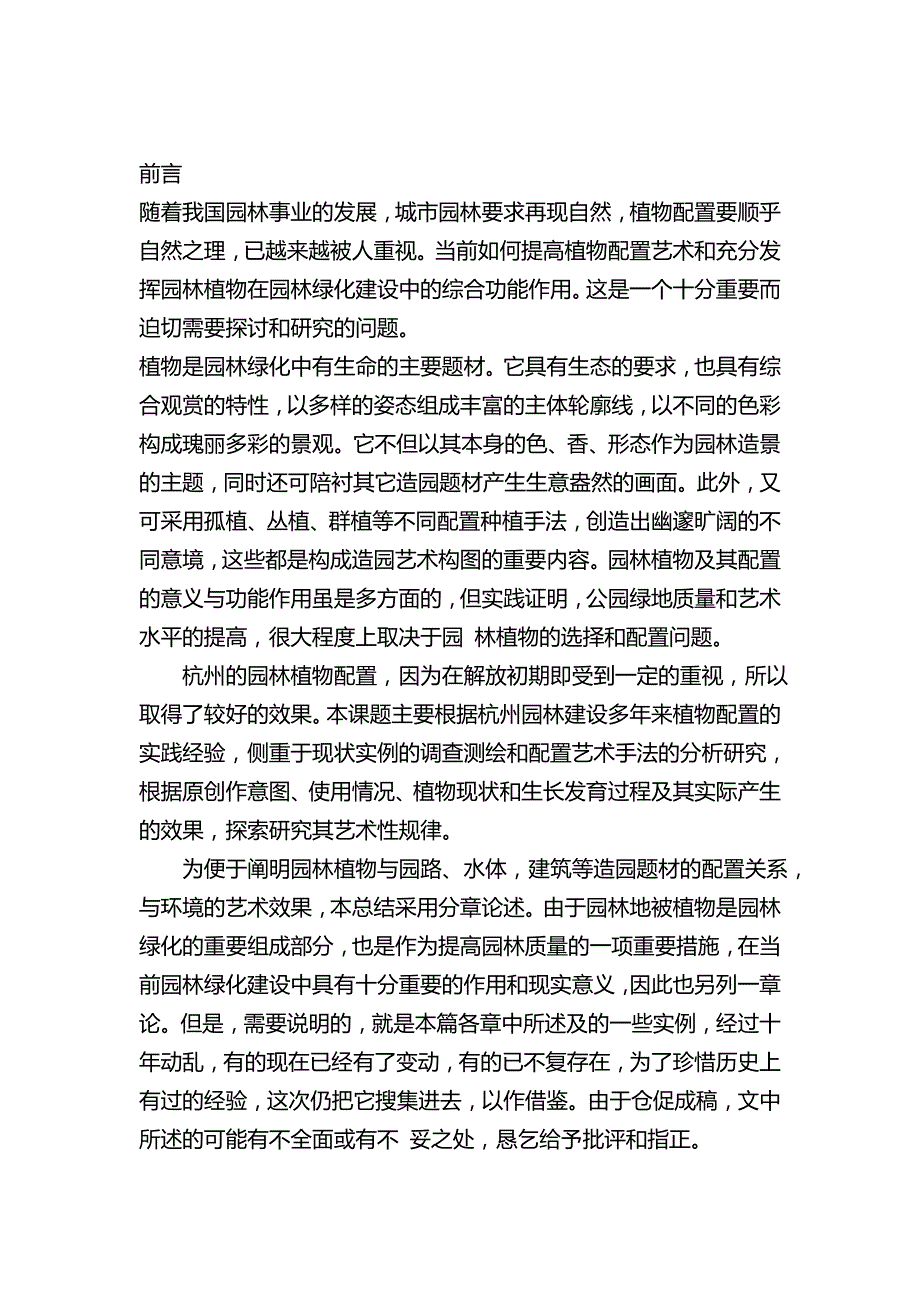 杭州园林植物配置.doc_第2页