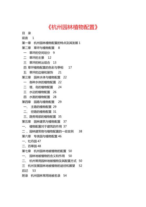 杭州园林植物配置.doc