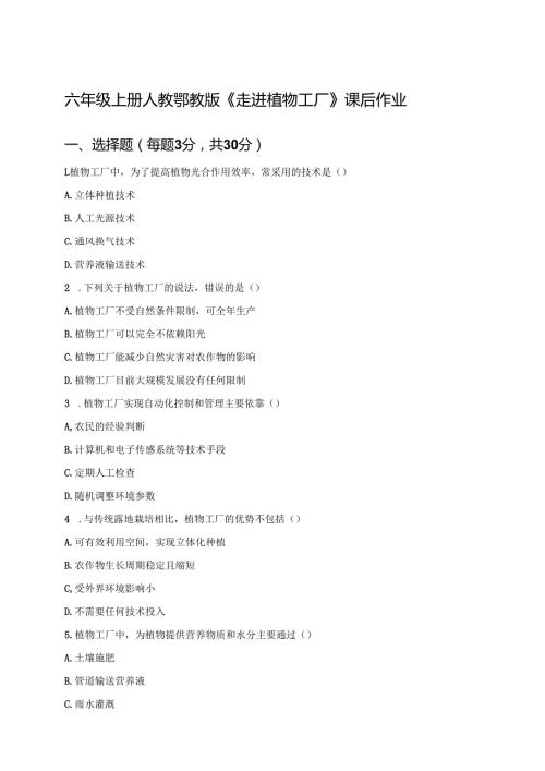 六年级上册人教鄂教版《走进植物工厂》课后作业.docx