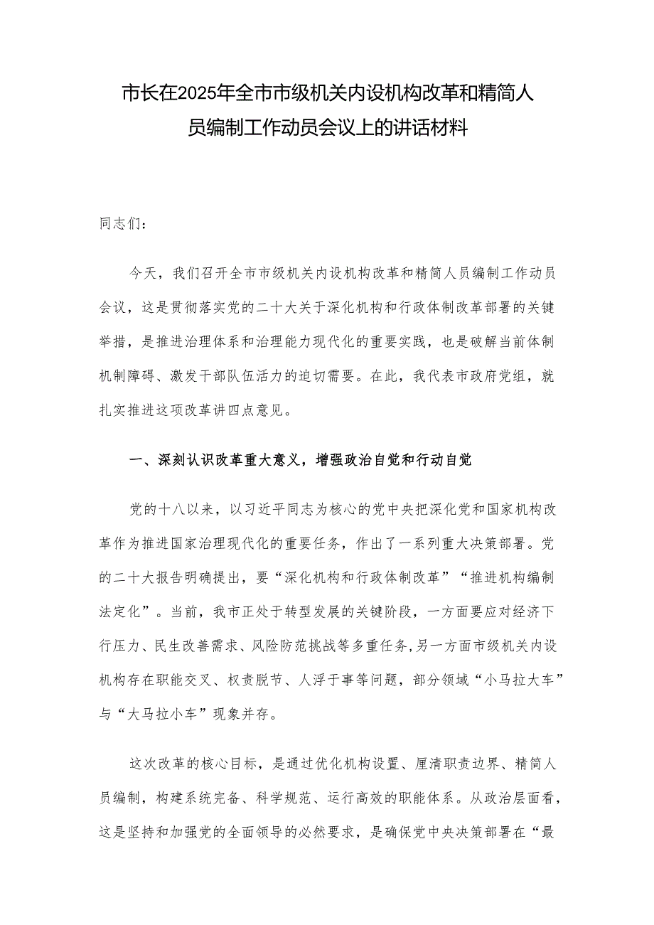 市长在2025年全市市级机关内设机构改革和精简人员编制工作动员会议上的讲话材料.docx_第1页
