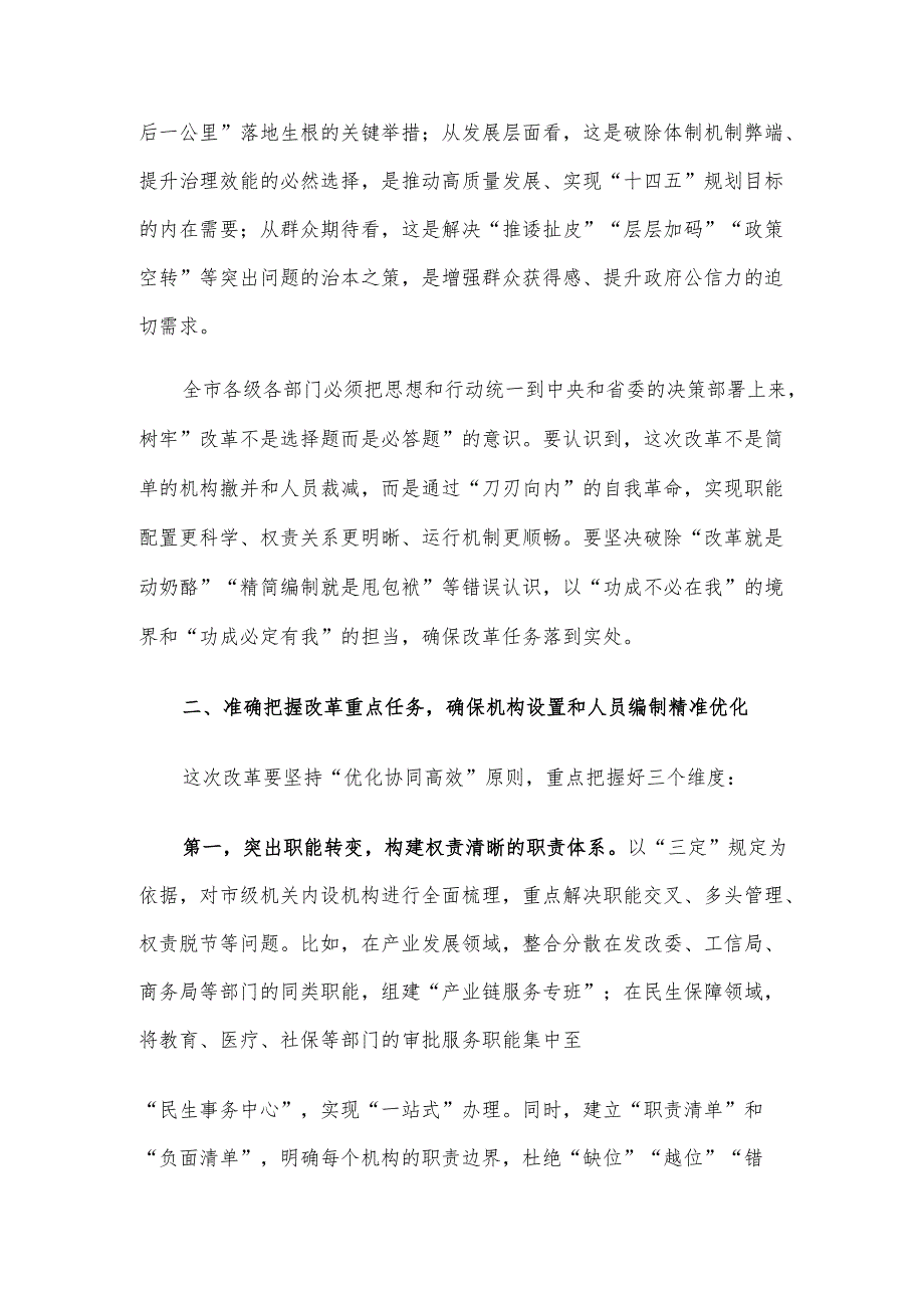 市长在2025年全市市级机关内设机构改革和精简人员编制工作动员会议上的讲话材料.docx_第2页