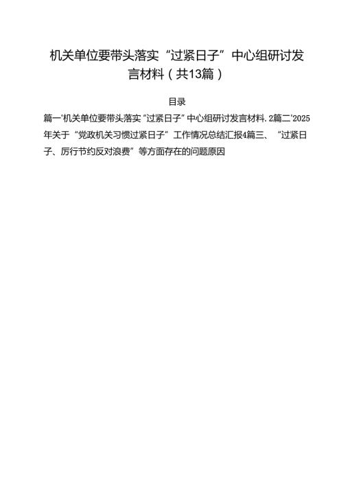 机关单位要带头落实“过紧日子”中心组研讨发言材料最新精选版【13篇】.docx