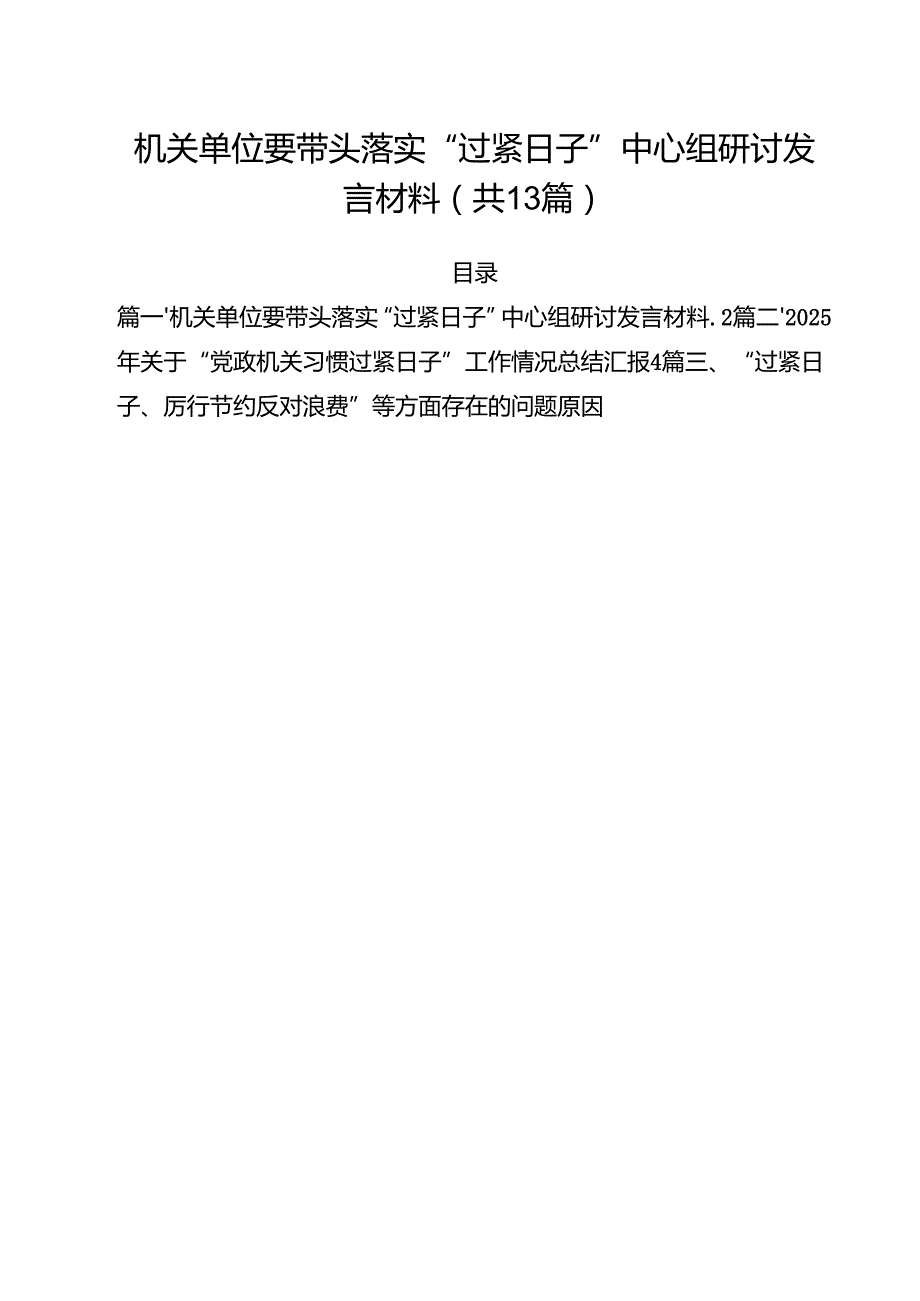 机关单位要带头落实“过紧日子”中心组研讨发言材料最新精选版【13篇】.docx_第1页