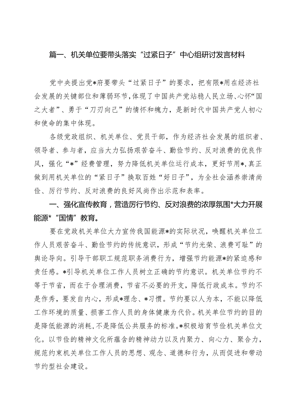 机关单位要带头落实“过紧日子”中心组研讨发言材料最新精选版【13篇】.docx_第2页