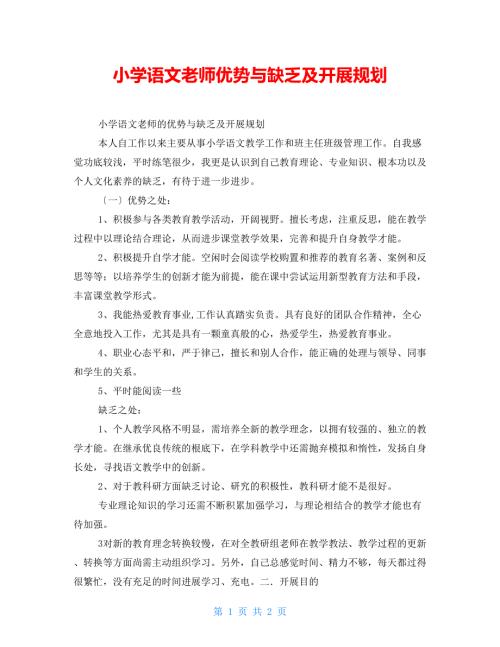 小学语文教师优势与不足及发展规划.doc