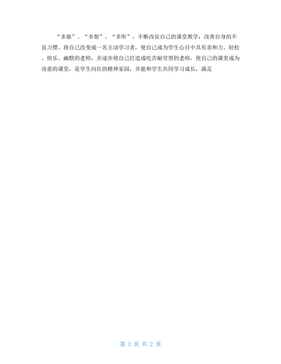小学语文教师优势与不足及发展规划.doc_第2页