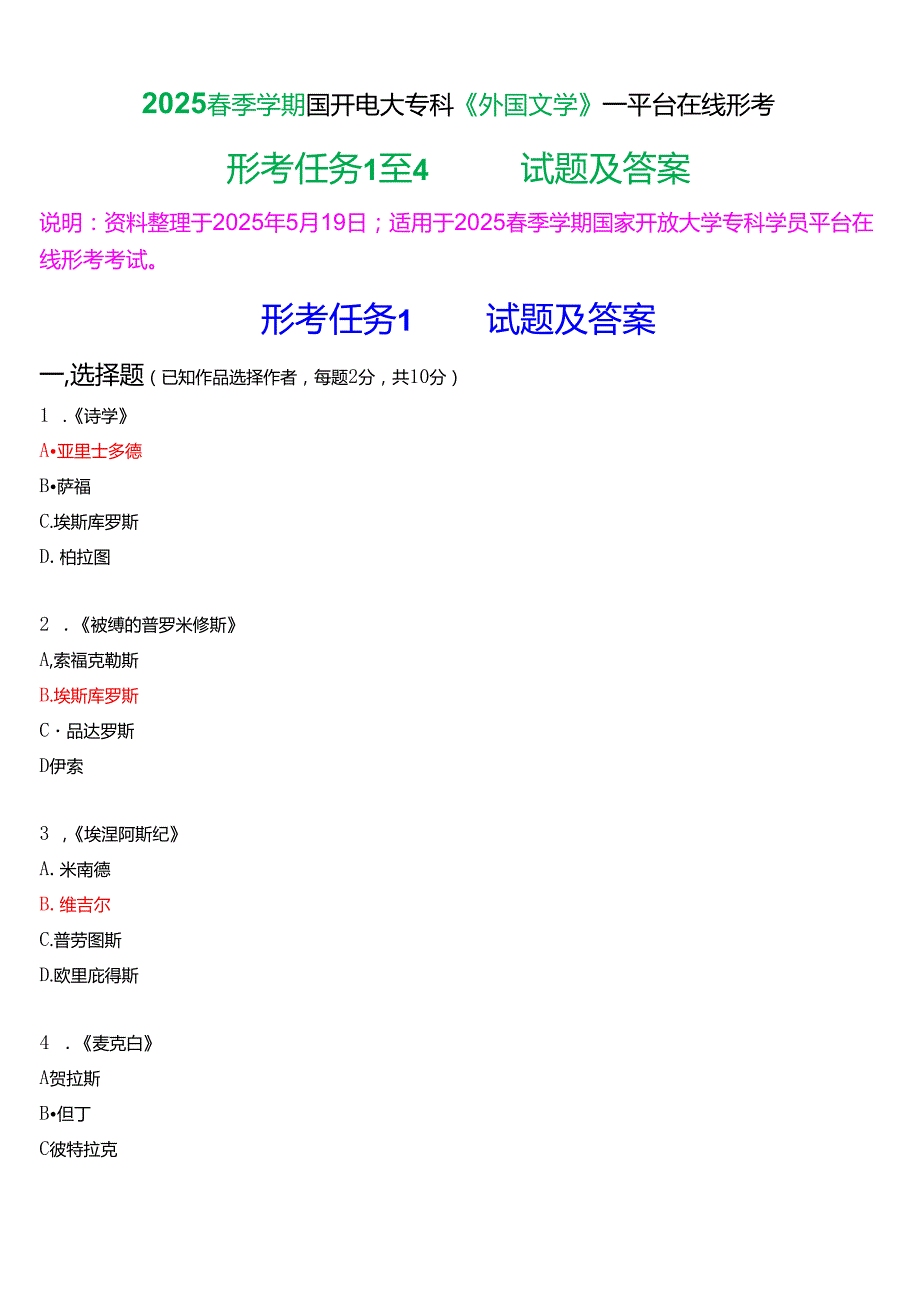 2025季学期国开电大专科《外国文学》一平台在线形考(形考任务1至4)试题及答案.docx_第1页