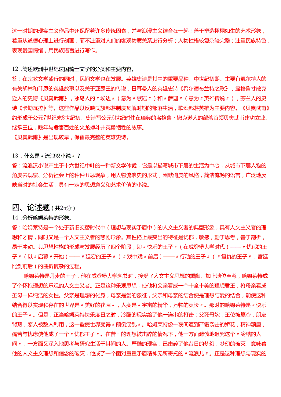 2025季学期国开电大专科《外国文学》一平台在线形考(形考任务1至4)试题及答案.docx_第3页