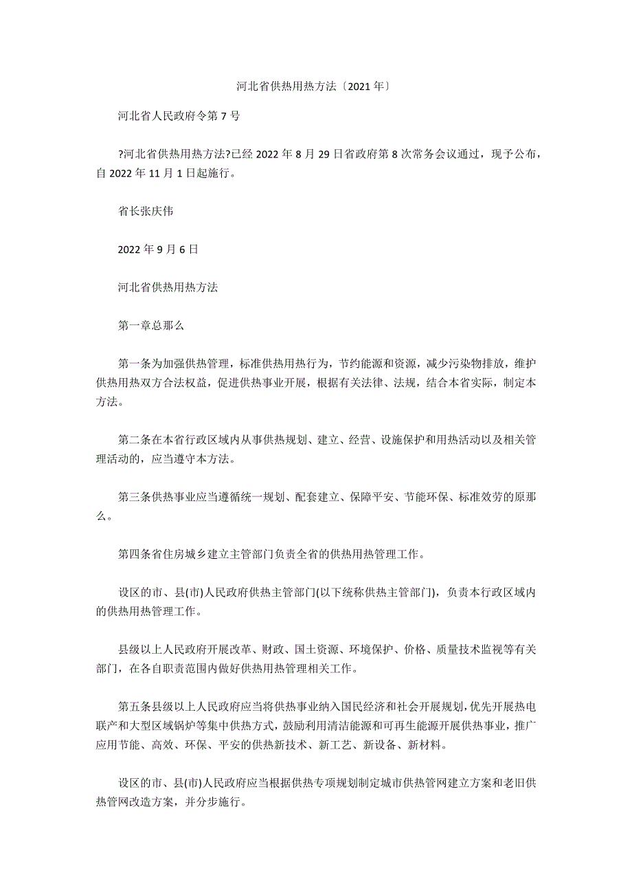 河北省供热用热办法2021年.docx_第1页