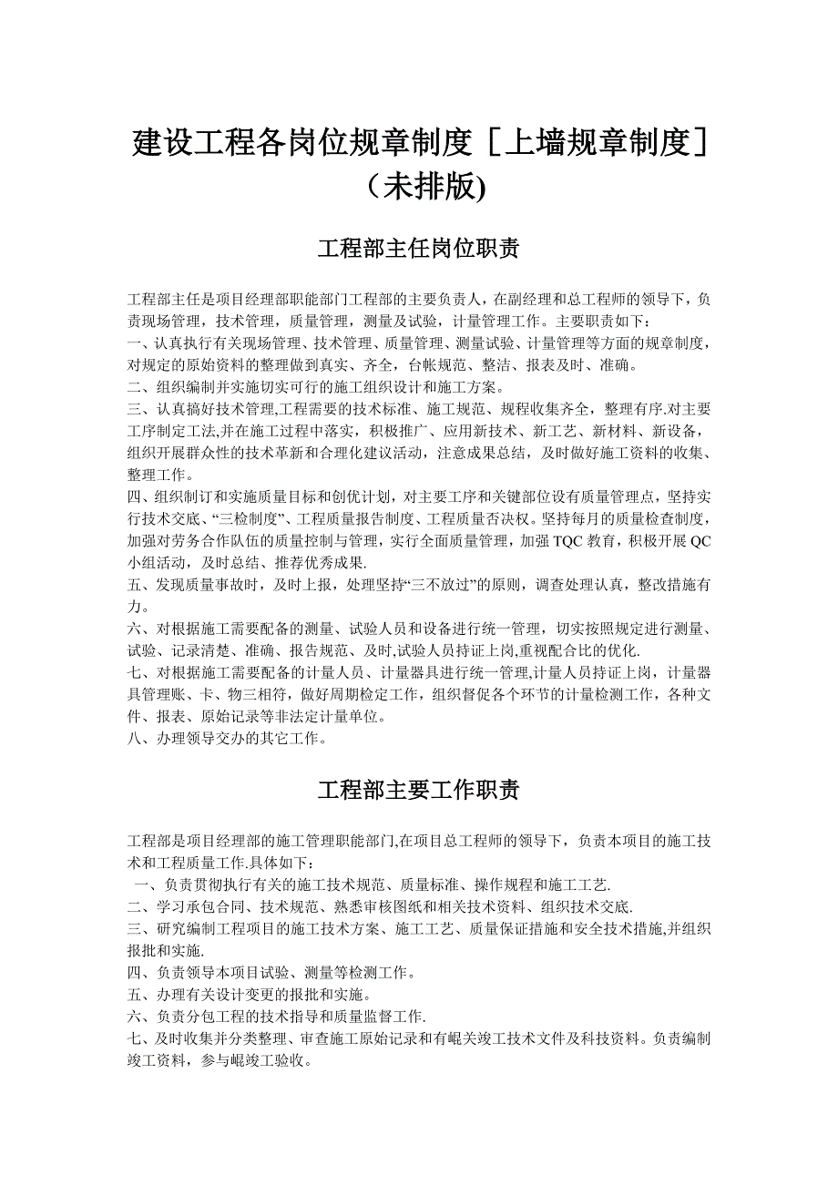 建筑工程各岗位规章制度上墙规章制度.doc_第1页
