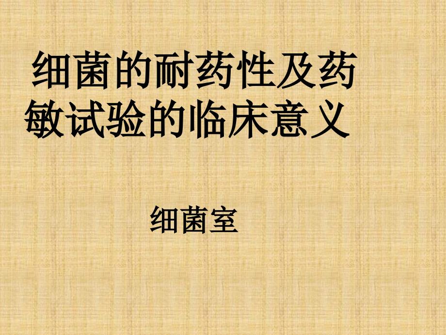 微生物药物敏性试验的意义.ppt_第1页